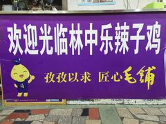 -林中乐辣子鸡(歌乐山总店)