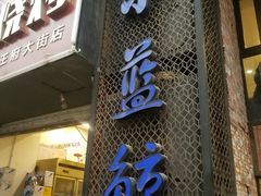 -眷江南之小蓝鲸(王府大街店)