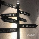 探秘玉林二日游