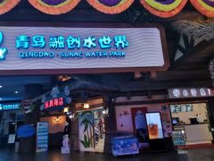-青岛东方影都融创水世界