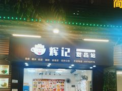 -新时尚·辉记甜品(夏西店)