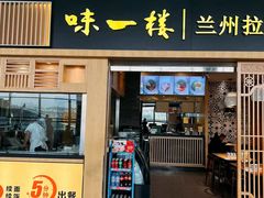-味一楼兰州拉面(机场一店)