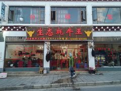 门面-生态牦牛王