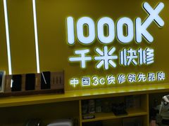 -千米手机电脑维修回收(松江万达店)
