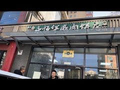 -清真永恒华威肉饼(潘家园店)