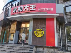 门面-永和大王(长寿路店)