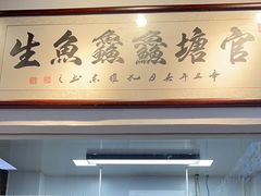 -官塘鱻鱻鱼生