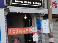 -李公庙糖油粑粑(李公庙巷店)
