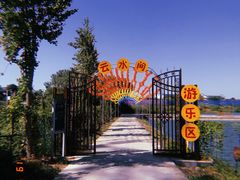 -军山湖云水间生态农业旅游景区