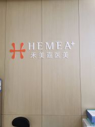 点击看大图 -禾美嘉医疗美容