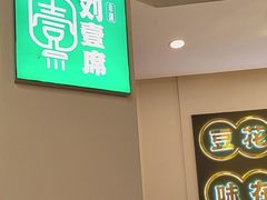 -刘壹席富顺荤豆花·自贡江湖菜(浅水半岛店)