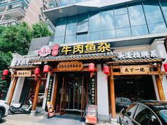 -肖记公安牛肉鱼杂馆·省级非物质文化遗产(崇仁路江滩直营店)