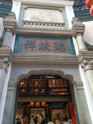 -瑞蚨祥(大栅栏店)