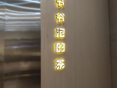 -爷爷不泡茶NOYEYENOTEA(武汉佰港城创始店)