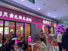 门面-椒行天下干锅牛蛙·(万宝店)