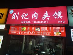 门面-刘记肉夹馍(彰武店)
