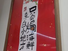 -恭喜上堓砂锅焗·海鲜大排档(闵行龙湖店)