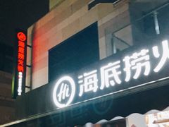 -海底捞火锅(漕宝路店)