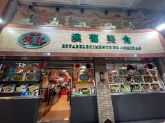 -妈阁铭记澳葡美食