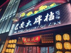 -长安大牌档之龙头酒肆(荣民龙首广场店)