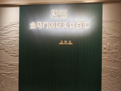 -金马门国际美食百汇(珞喻路店)