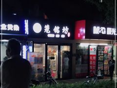 门面-笼铭坊(北蔡店)