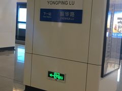 -永平路(地铁站)