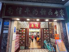 -南信牛奶甜品专家
