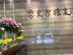 -东方棕泉·洗浴·按摩·美食国际水疗会所(福田店)