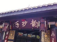 门面-龙抄手(文殊坊店)