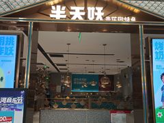 -半天妖烤鱼(西铁营万达店)