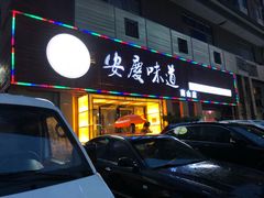 门面-集贤门·徽菜(南山店)