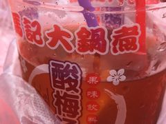 酸梅汤-马记大锅煮(总店)