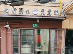-曼曼汤包(建国西路店)