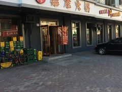 门面-德龙火锅(松源街直营店)