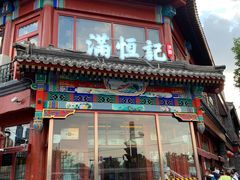 -牛街清真满恒記(平安里西大街店)
