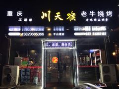 -川天喉重庆江湖菜