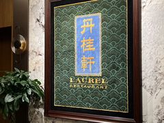 -丹桂轩(罗湖火车站店)
