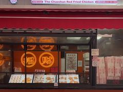 -虎头炸·潮汕南乳炸鸡(花都雅乐城店)
