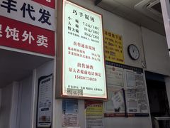 -巧手馄饨(箍桶巷店)