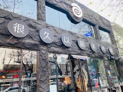 -很久以前羊肉串(簋街店)