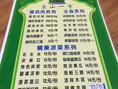 菜单-宝山一号馕坑肉