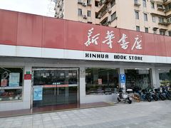 -新华书店(牡丹江路店)