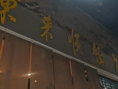 -东来顺铜锅炭火涮肉(上地华联店)