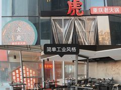 -大虎重庆老火锅(正弘城店)