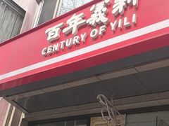 -百年义利(甜水园东里店)