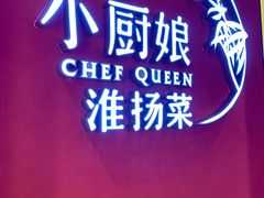 -小厨娘淮扬菜(六合欢乐港店)