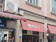 -林四喜·闽南传家菜(鼓浪屿店)