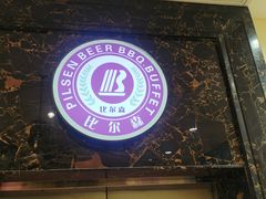 -比尔森韩式烤肉自助(国商店)