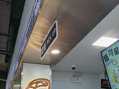 -TACO STAR 塔可星(下沙宝龙店)